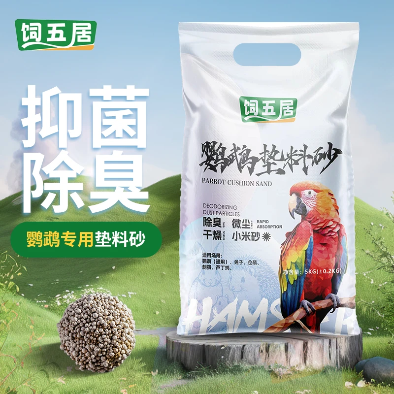 饲五居专用垫料鸟粪便沙除臭鸟笼垫砂幼鸟鸟屎鸟类用品室内保健砂