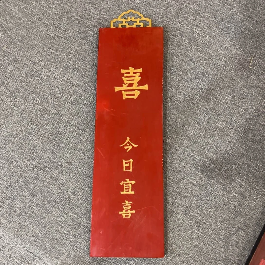 木挂件：今日宜喜………………………………