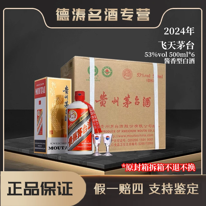 KWEICHOW MOUTAI/贵州茅台2024年【原封箱】酱香型白酒53度500ml