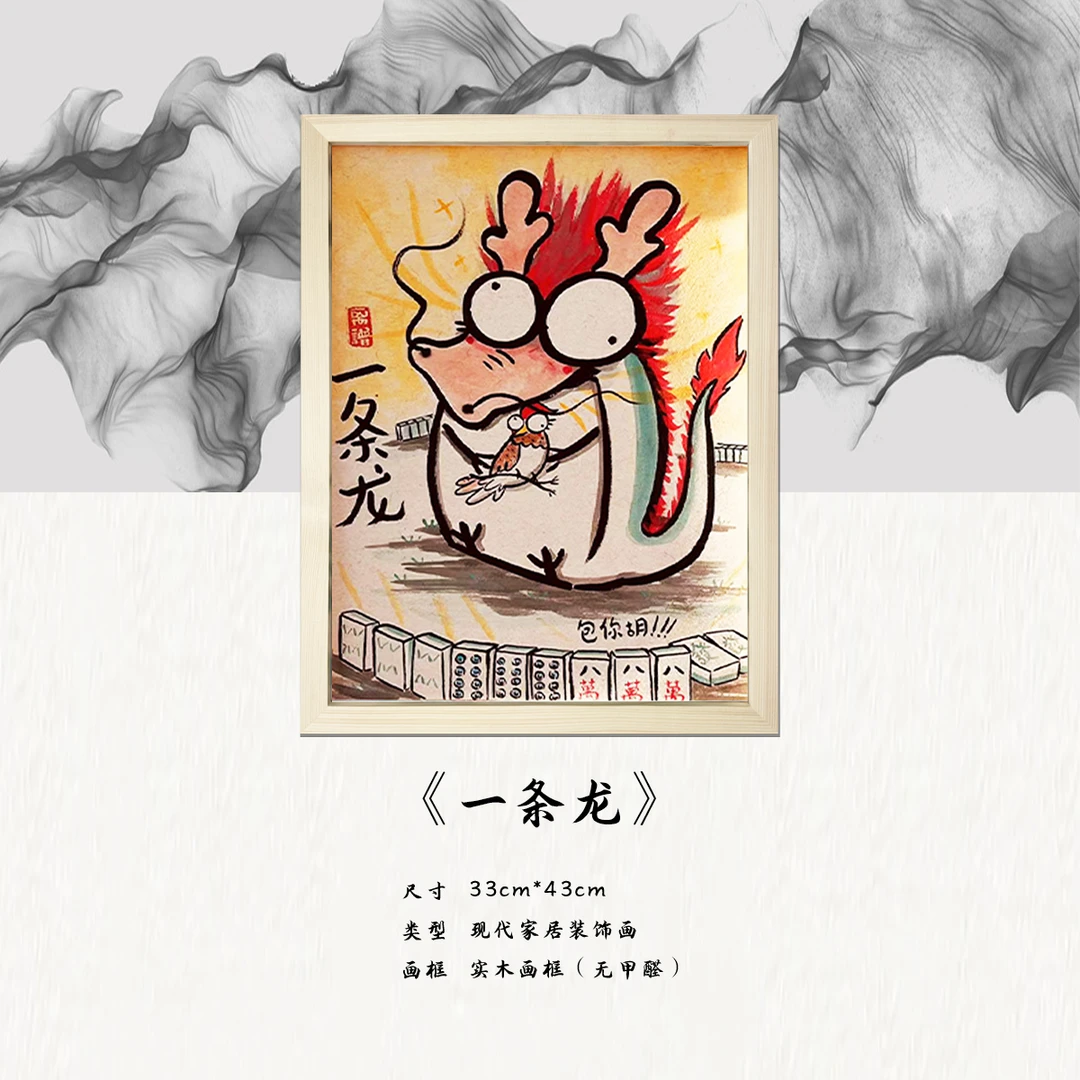 《一条龙》*带框*摆件*搞笑*客厅*简约*家居饰品*现代装饰画