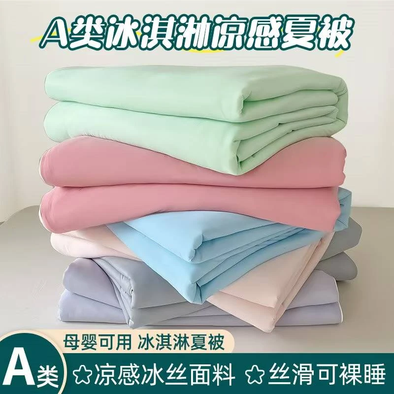 冰淇淋 凉感被 【凉席同款】氨纶 清爽 透气