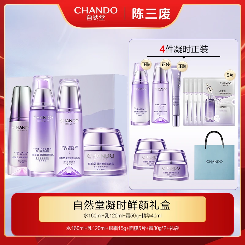 【陈三废专属】自然堂凝时水乳套装修护紧致淡纹保湿护肤品