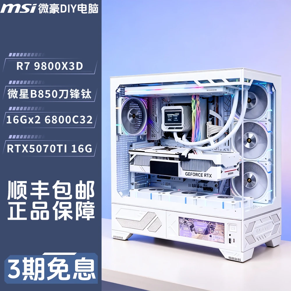 9800X3D+RTX5070TI刀锋钛B850海景房免息游戏电竞海景房主机DIY