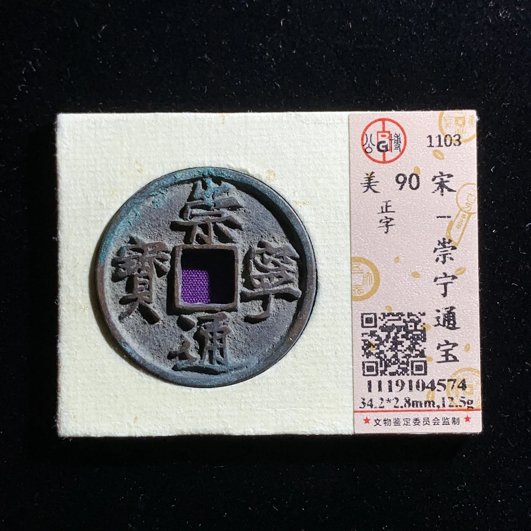 x530-57崇宁通宝折十