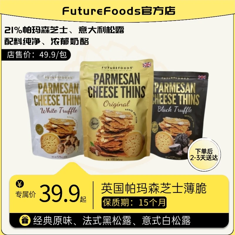 英国FutureFoods帕玛森奶酪芝士薄脆 黑松露白松露