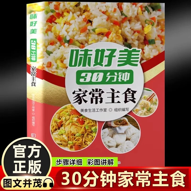 味好美30分钟家常主食简单易做美味生活让你快速学会各类主食书籍