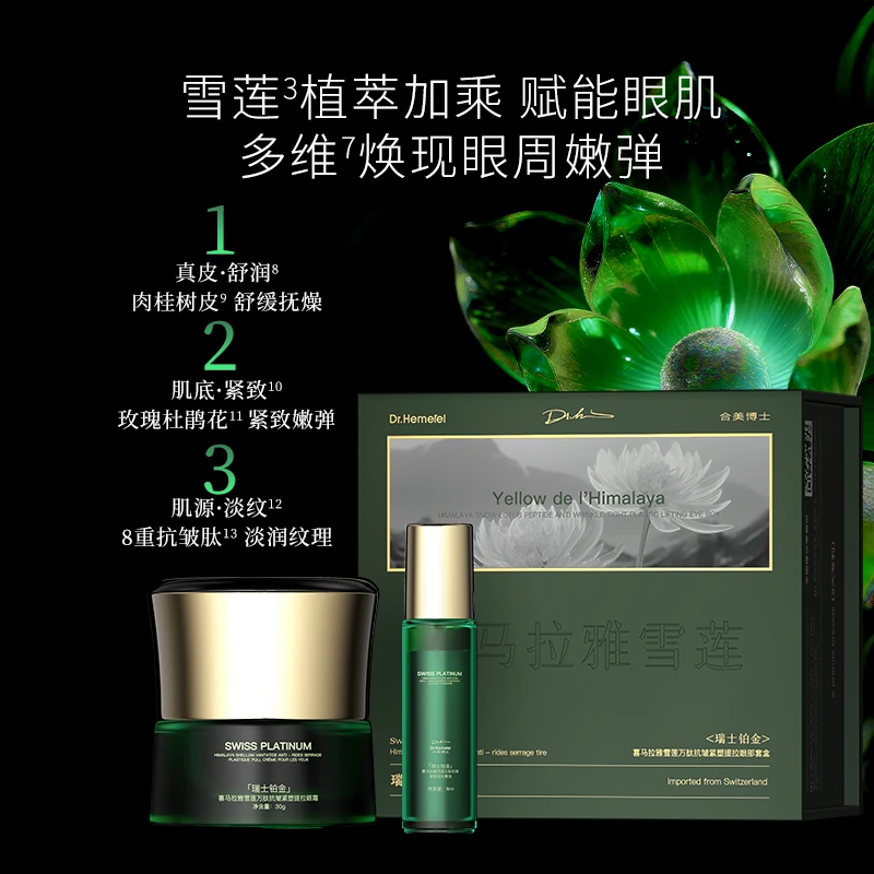 （30g➕8ml）喜马拉雅雪莲万肽抗皱紧塑提拉眼部套盒
