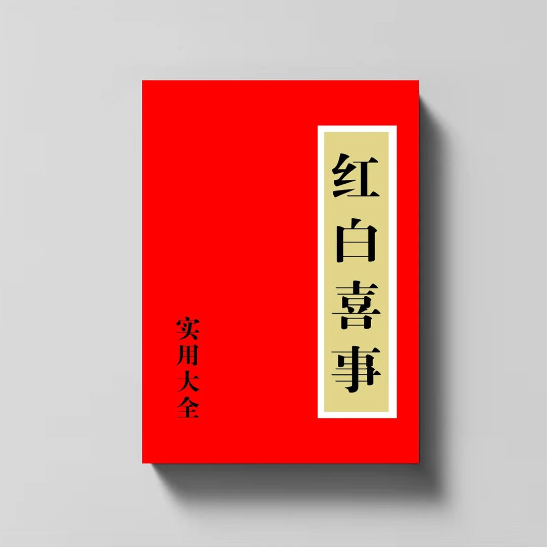 中国传统文化 红B喜事实用大全 各地区民族传统风俗 极速发货