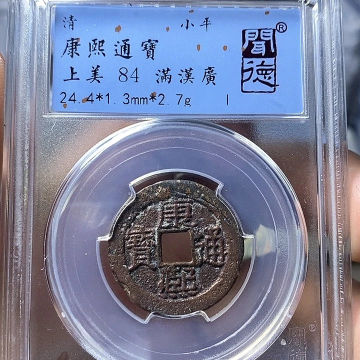 铜闻博文化康熙通宝