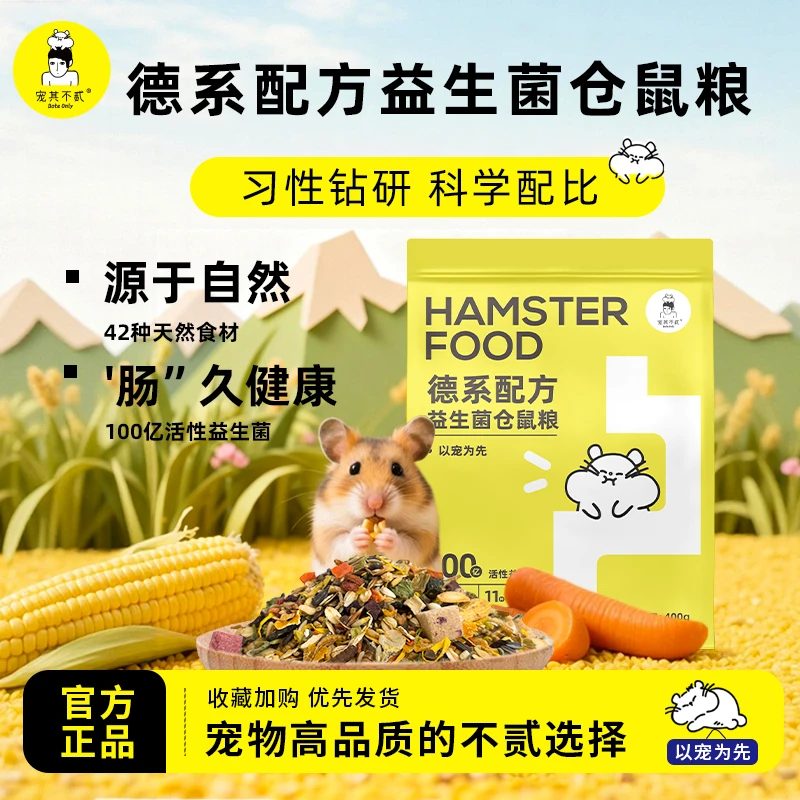 宠其不贰德系配方益生菌鼠粮营养增肥长肉主粮金丝熊食粮零食用品