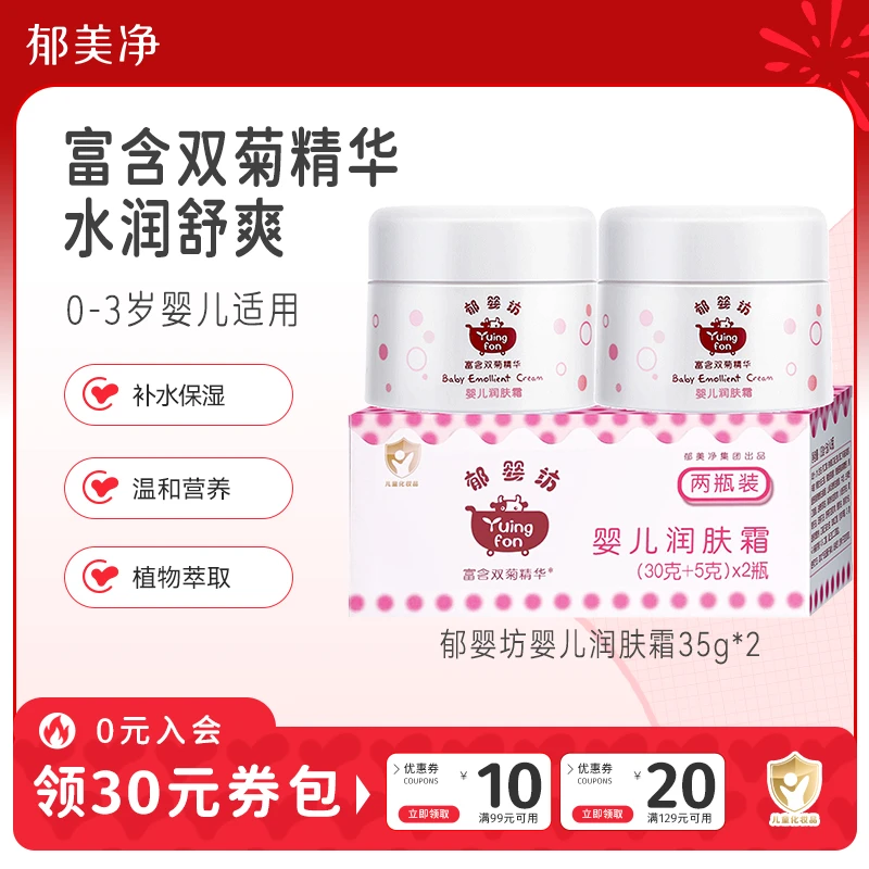 【郁美净】郁婴坊双菊精华婴儿润肤霜新生儿牛奶保湿滋润2瓶装