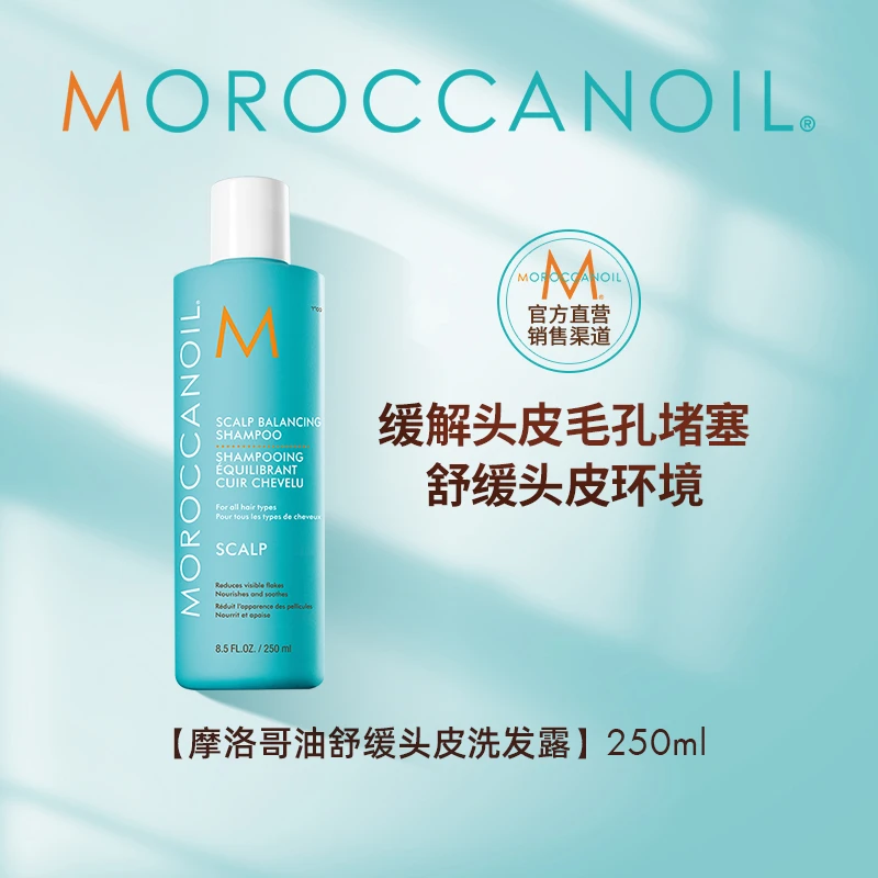 【中秋好礼】摩洛哥油Moroccanoil舒缓头皮洗发露250ml不伤发温和