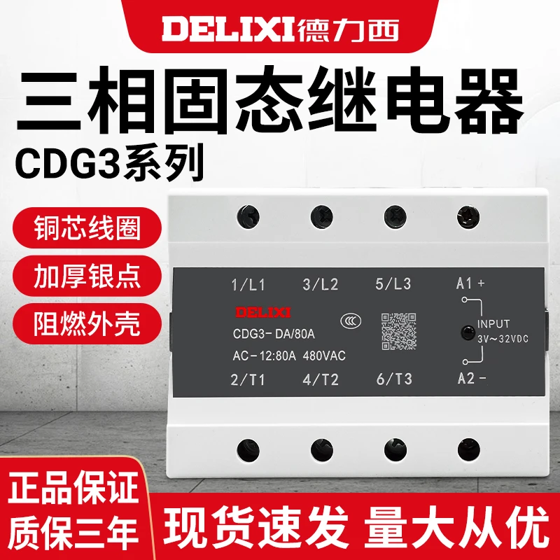 德力西三相固态继电器CDG3-DA 40DA无触点25A  60A 80A 100A 200A