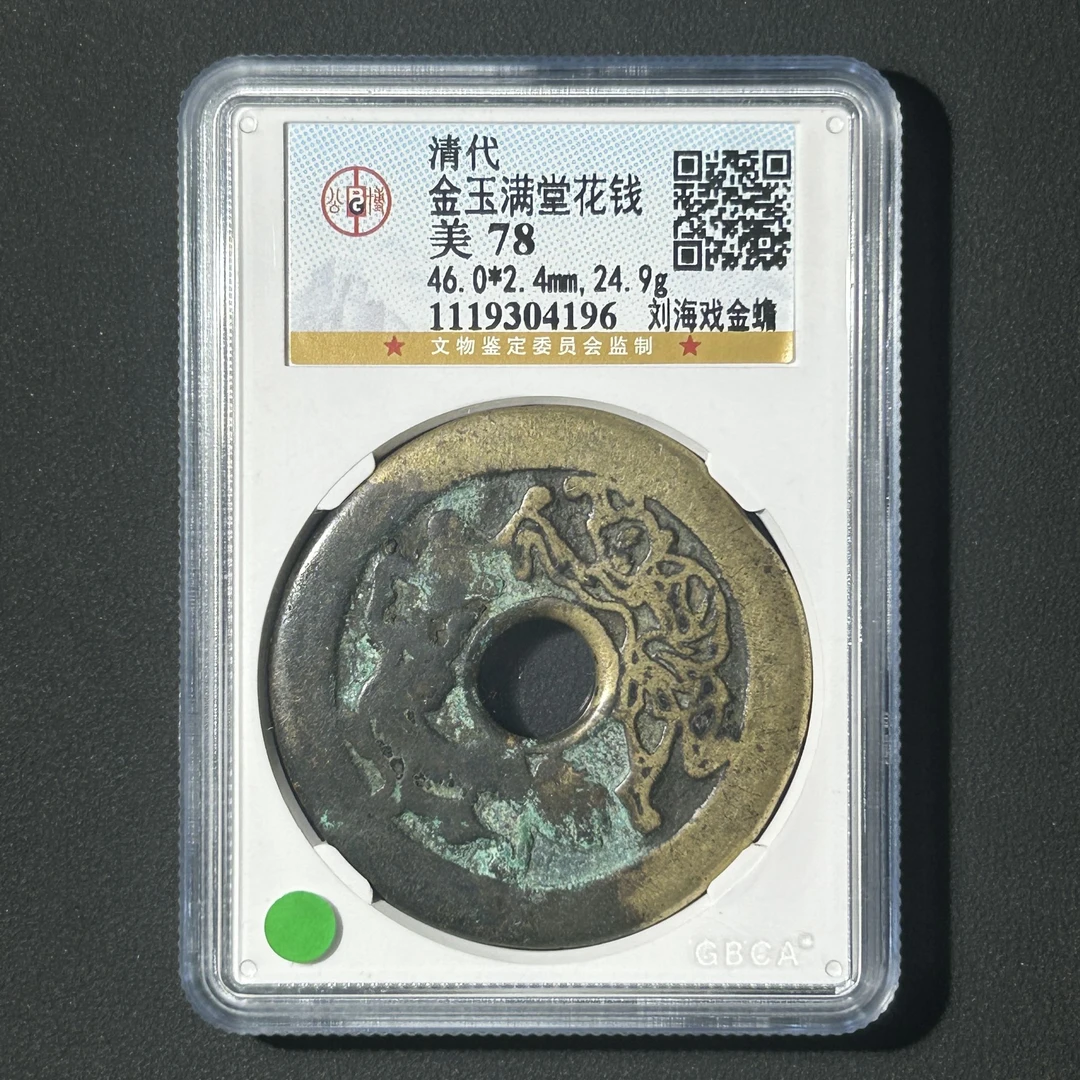 G25  清代 金玉满堂花钱 胡人舞狮 公博评级78分  1119304196   G