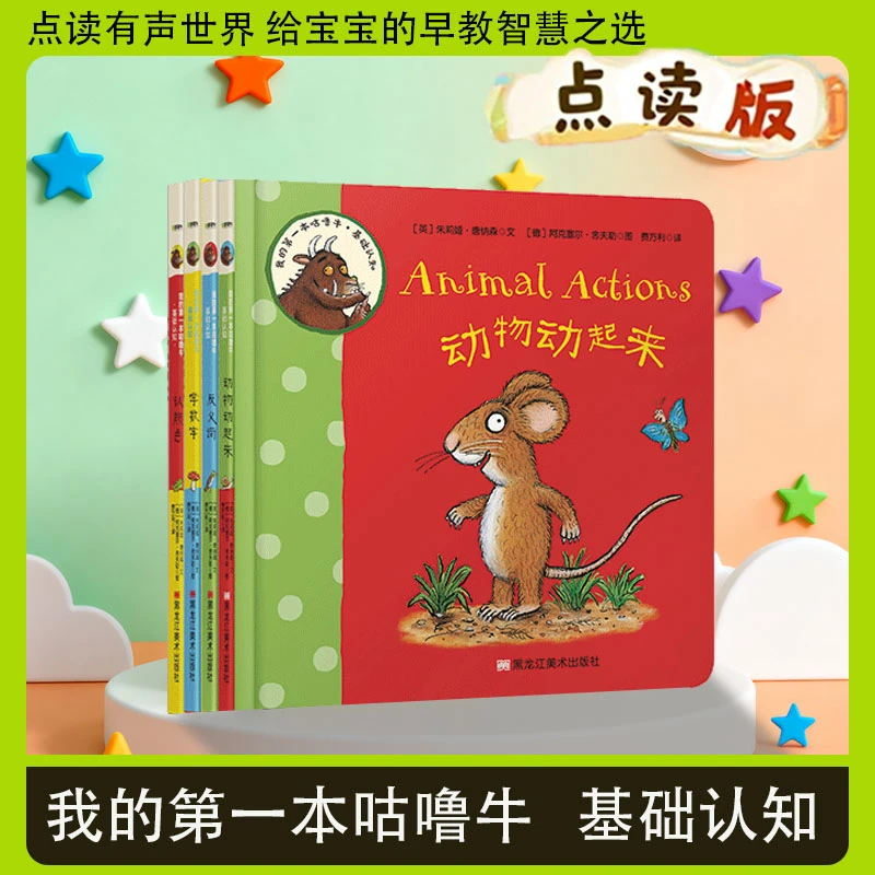小蝌蚪点读书我的第一本咕噜牛基础认知趣玩绘本反义词学数字