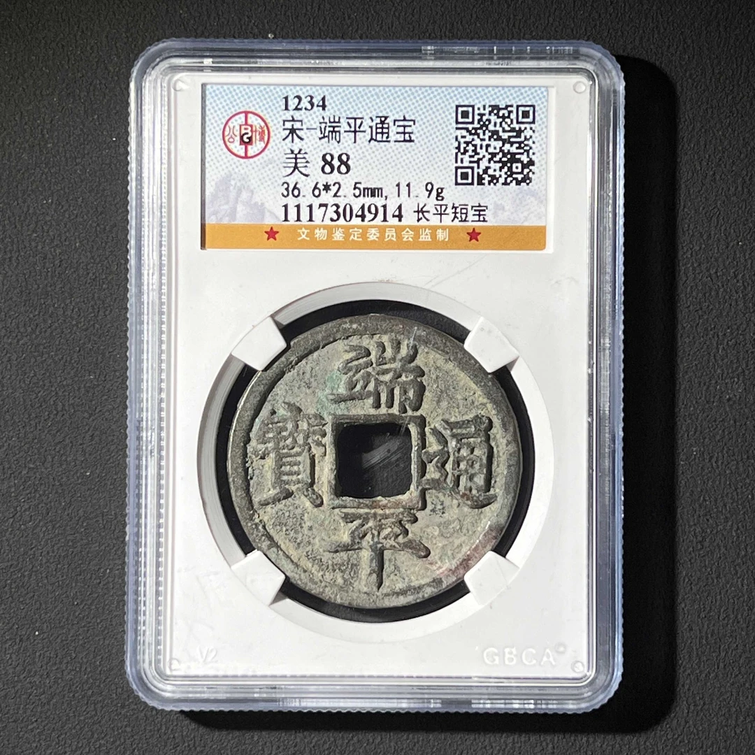 L31  宋代 端平通宝 长平短宝 公博评级88分  1117304914 L