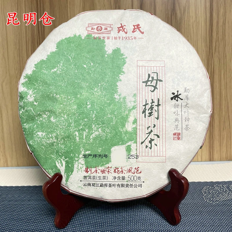 戎氏2020年母树茶500克/片生茶昆明仓（开封不退）