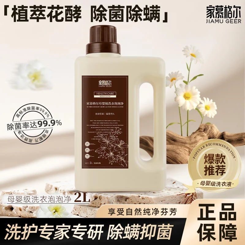 家慕格尔母婴级洗衣泡泡净洗衣液家用深层去污亲肤无刺激除螨除菌