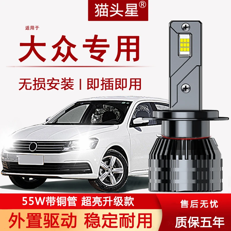 适用大众LED大灯朗逸捷达桑塔纳速腾polo宝来凌渡改装近光前灯泡