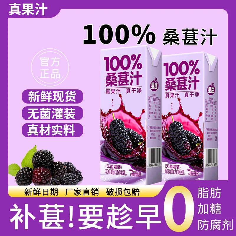 【100%】新品100%桑葚汁250ml*10盒浓缩水果植物夏日必备饮品