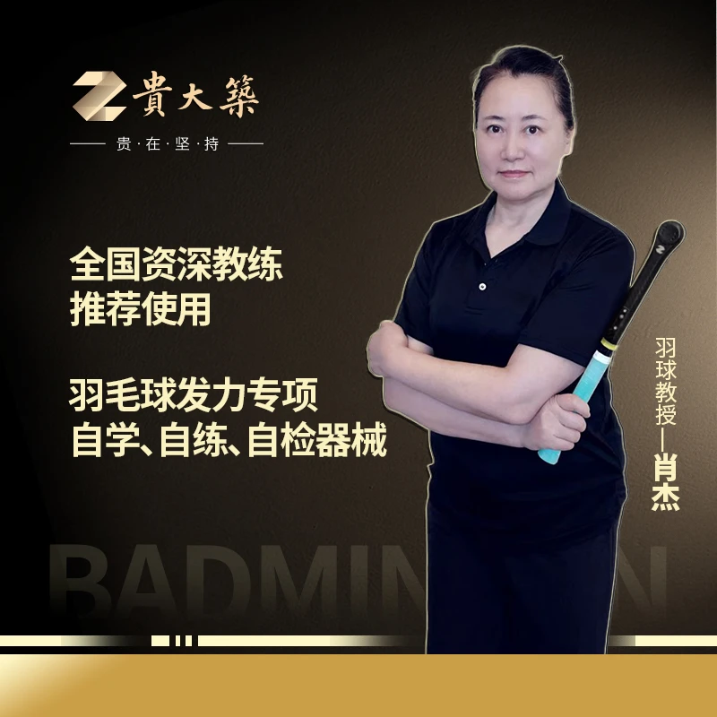 自学 自练 自检羽毛球发力 资深教练推荐 能精准高效练习集中发力