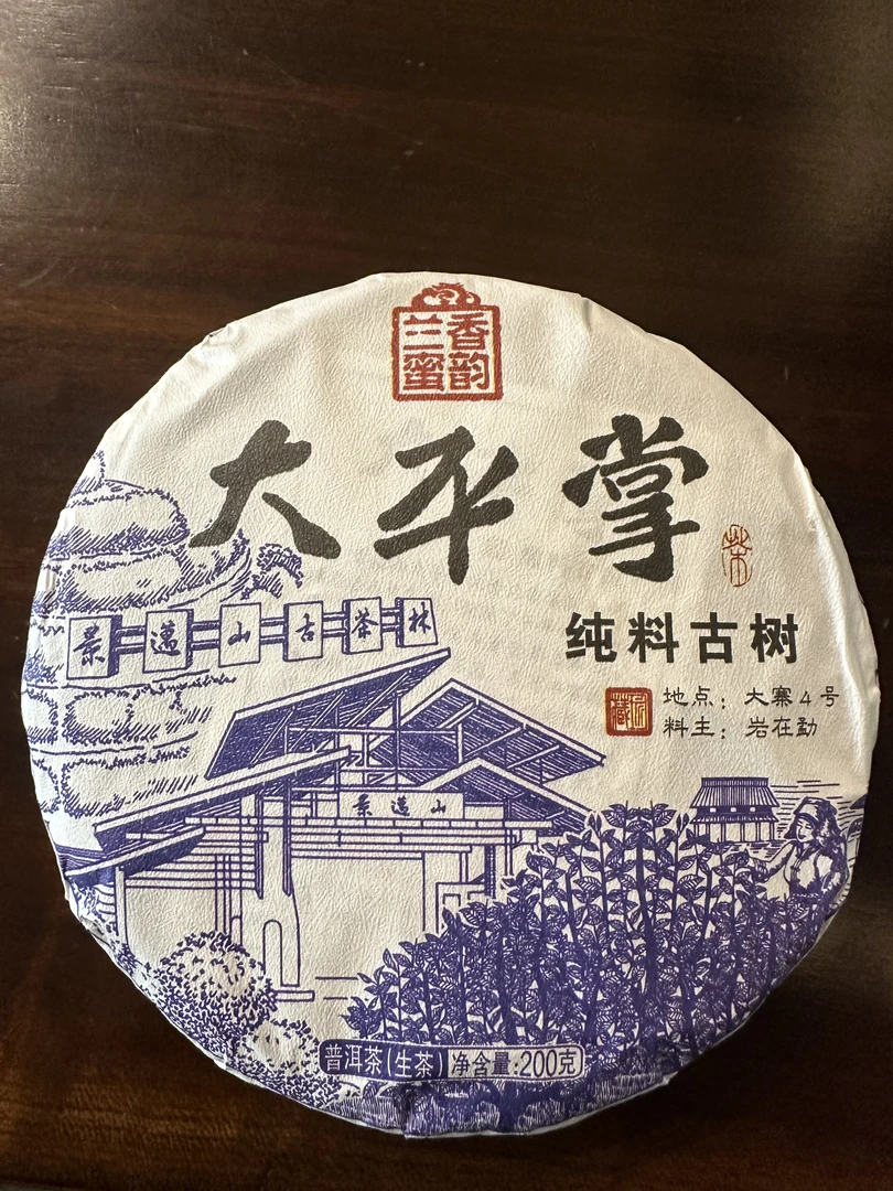 大平掌纯料古树 云南普洱茶25年200g