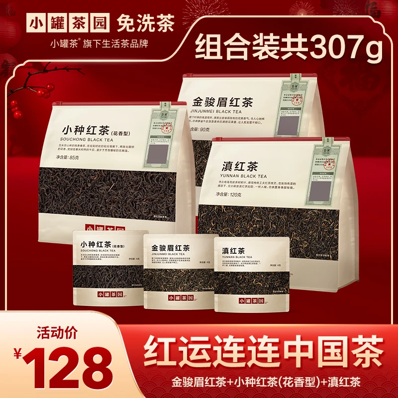 小罐红茶【红运连连】红茶金骏眉小种红茶滇红赠试饮共307g旗舰店