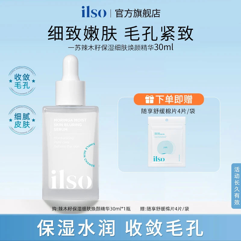 【双11抢先购】ILSO一苏辣木籽精华保湿细致嫩肤收缩毛孔紧致精华液