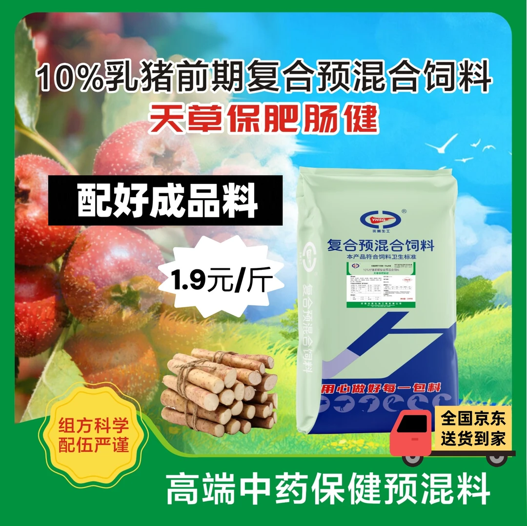 【天草保肥肠健】10%乳猪前期复合预混合饲料