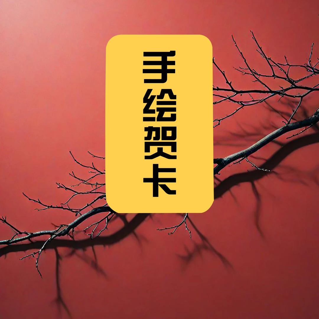 【古觀】直发2025传统国风手绘手机贺卡纸装饰贴