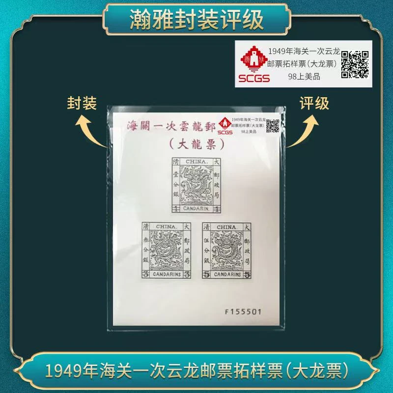 1949年海关一次云龙邮票拓样票(大龙票）瀚雅评级 上美品98