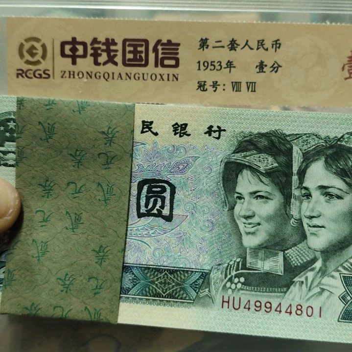 902数字荧光第四套人民币整刀