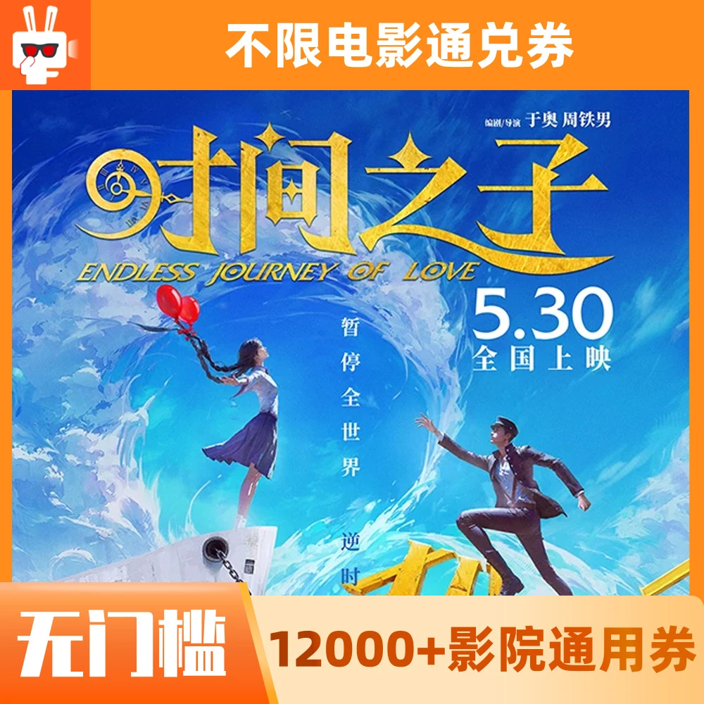 20元【时间之子】限双人可用60天有效电影票通兑代金券超额需补差