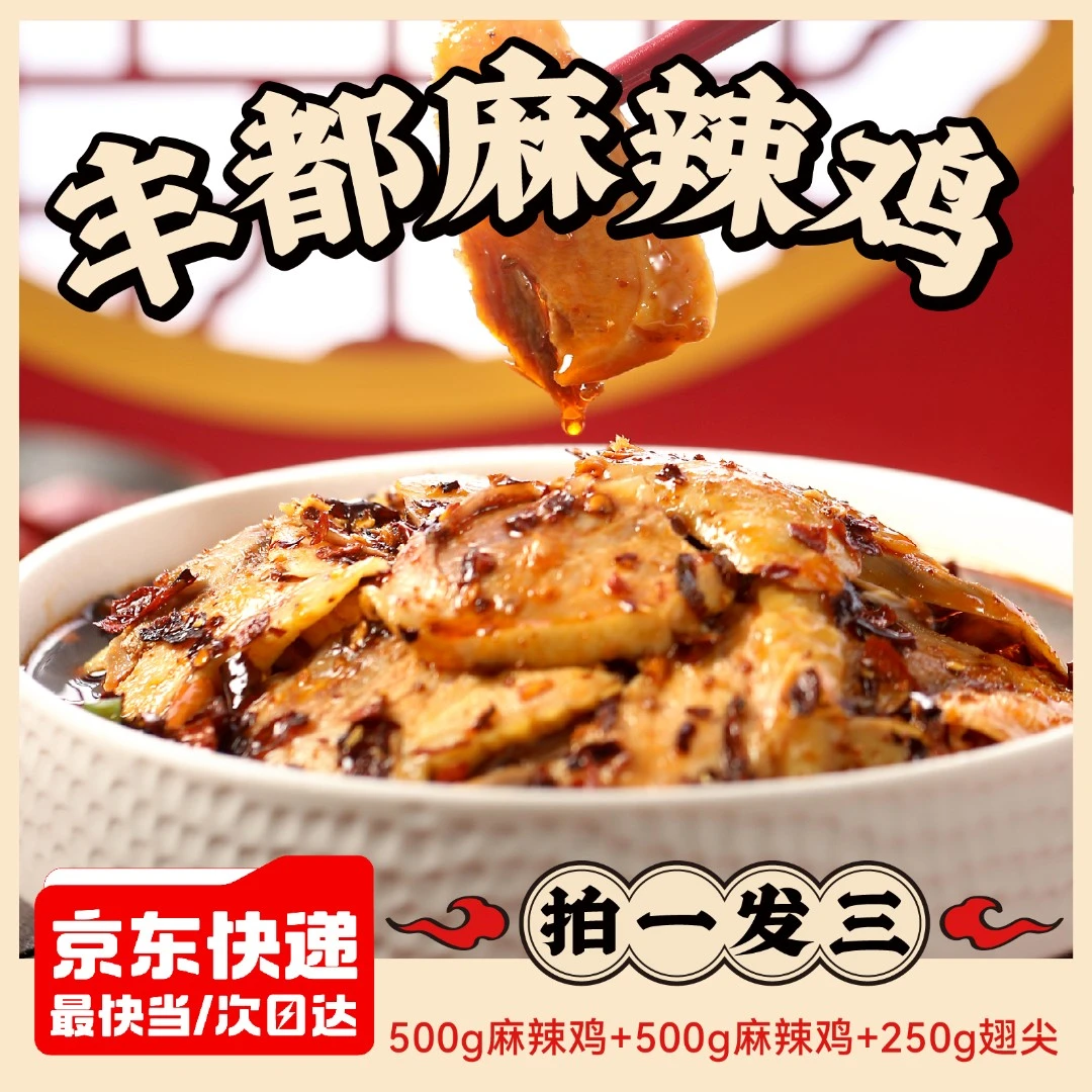【拍一发三】叁石哥丰都麻辣鸡 丰都直发