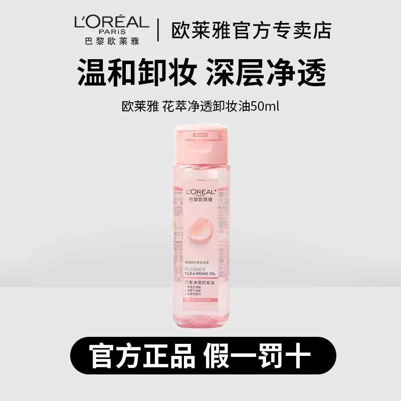 L'ORÉAL/欧莱雅花萃净透卸妆油50ml深层清洁温和不刺激珍萃油
