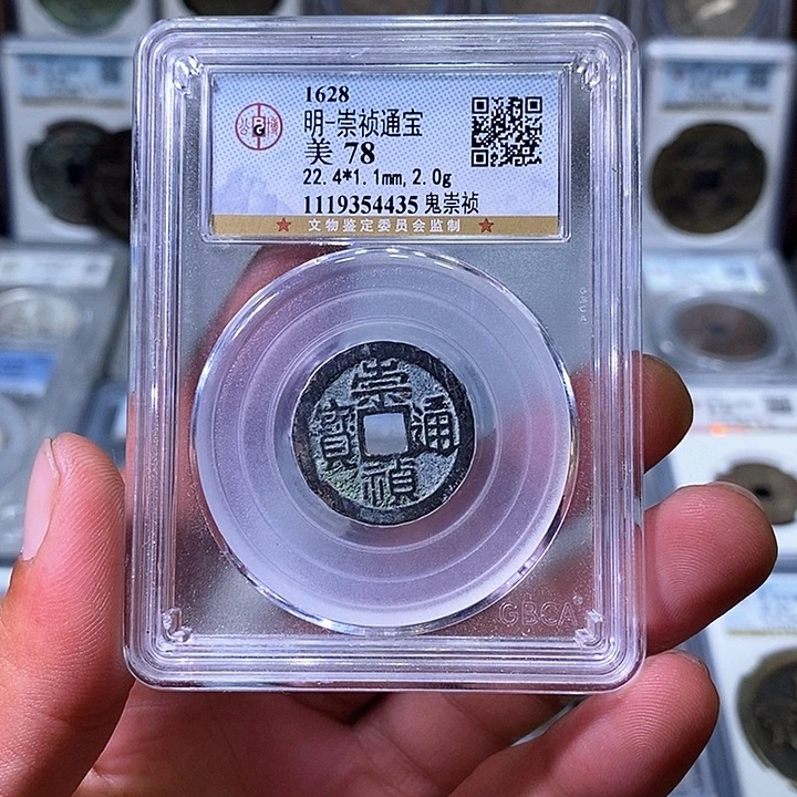 铜苏皖古泉 鬼崇祯 编码4435