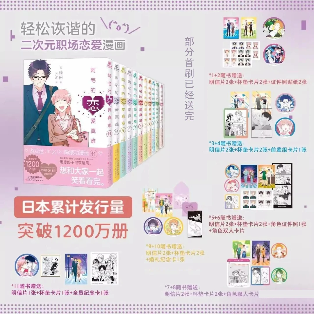 阿宅的恋爱真难全套1-11册 二次元职场少女恋爱日常轻喜剧漫画书