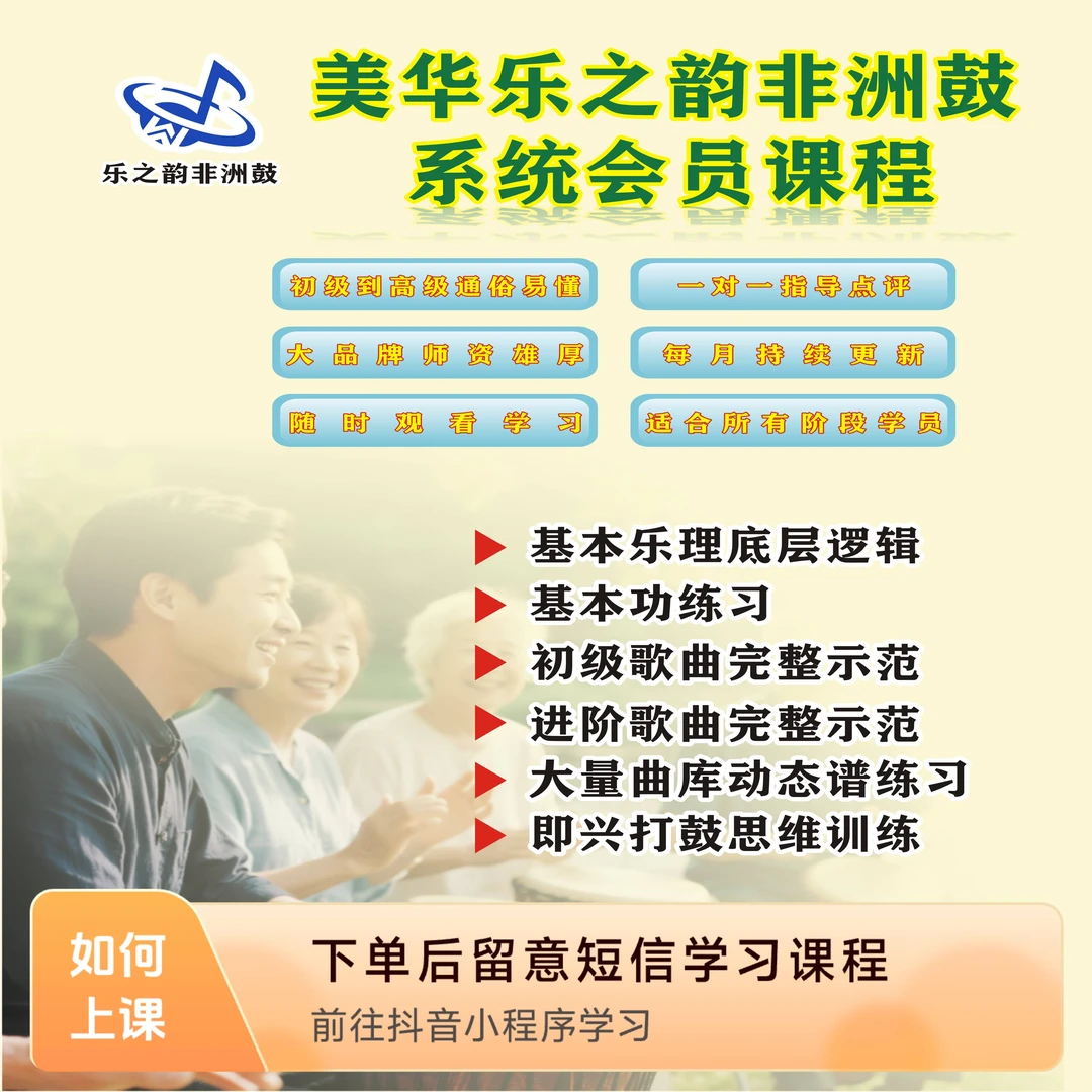 美华乐之韵非洲鼓会员系统课