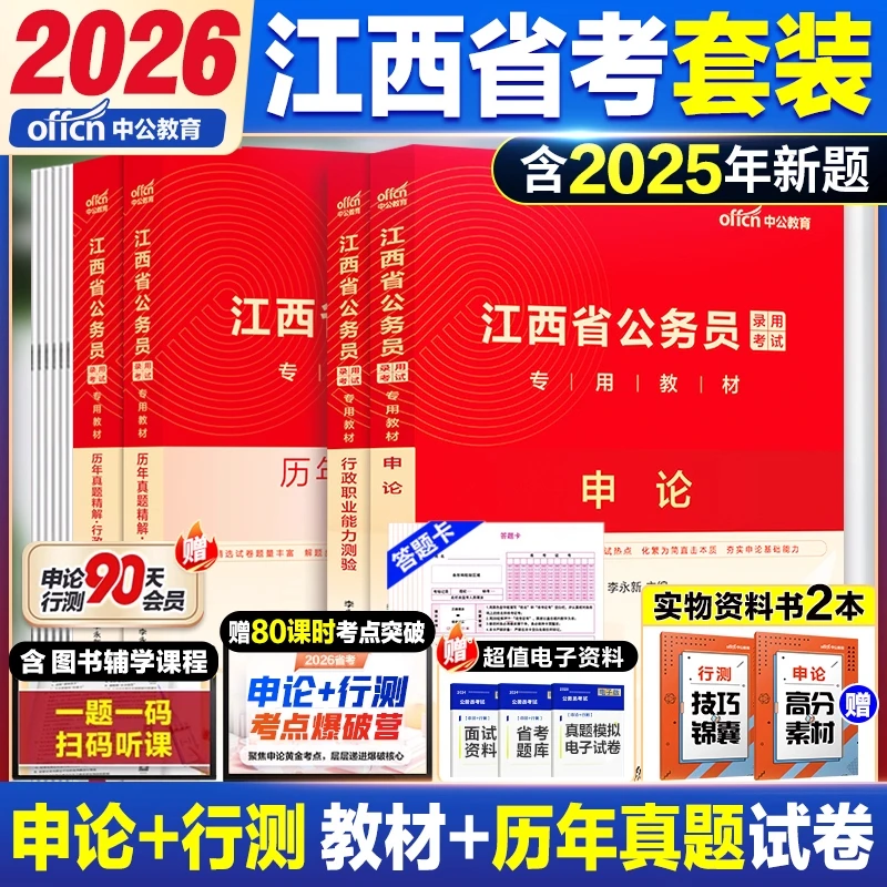 中公江西省公务员考试教材2026省考行测申论历年真题试卷复习资料