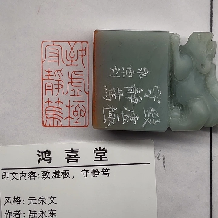 一***念云南石印石致虚极守静笃（陆永东