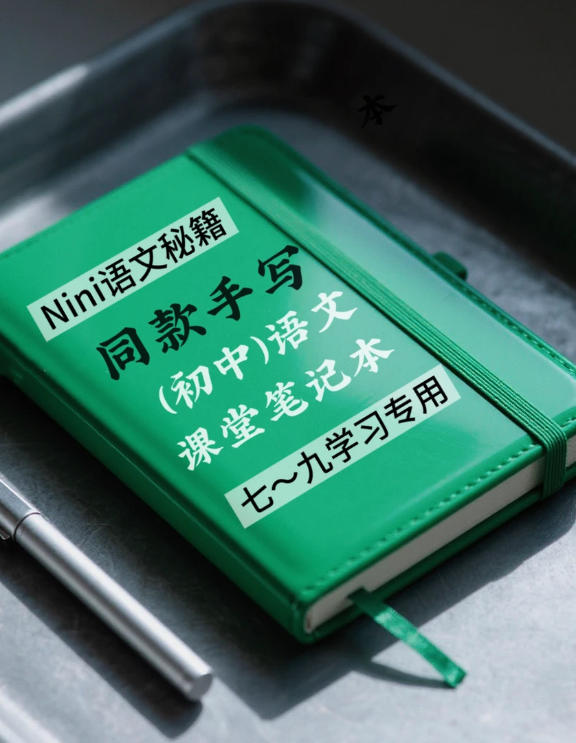 【Nini语文秘籍】推荐课堂笔记本·手写学习定制资料册