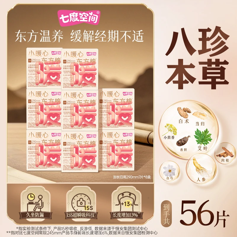 七度空间小暖心东方棉卫生巾久坐极薄防侧漏日用共8包56片R