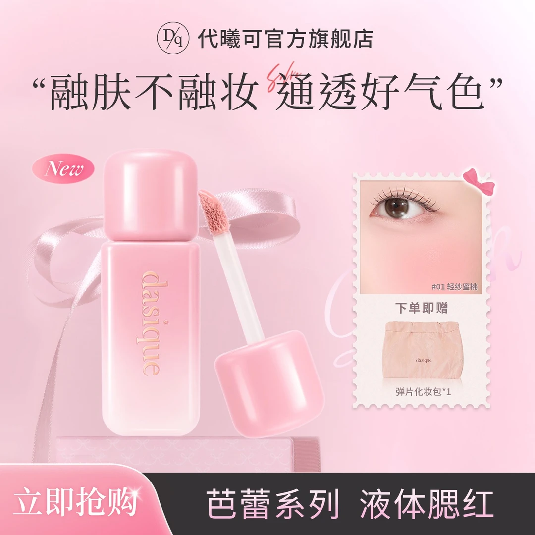【圣诞礼物】dasique/代曦可芭蕾丝绒液体腮红元气细腻服帖新手韩妆
