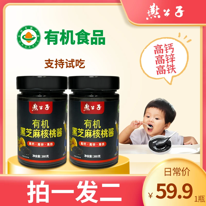 燕公子【有机黑芝麻核桃酱】260g拍一发二高钙高锌高铁 调味料拌饭