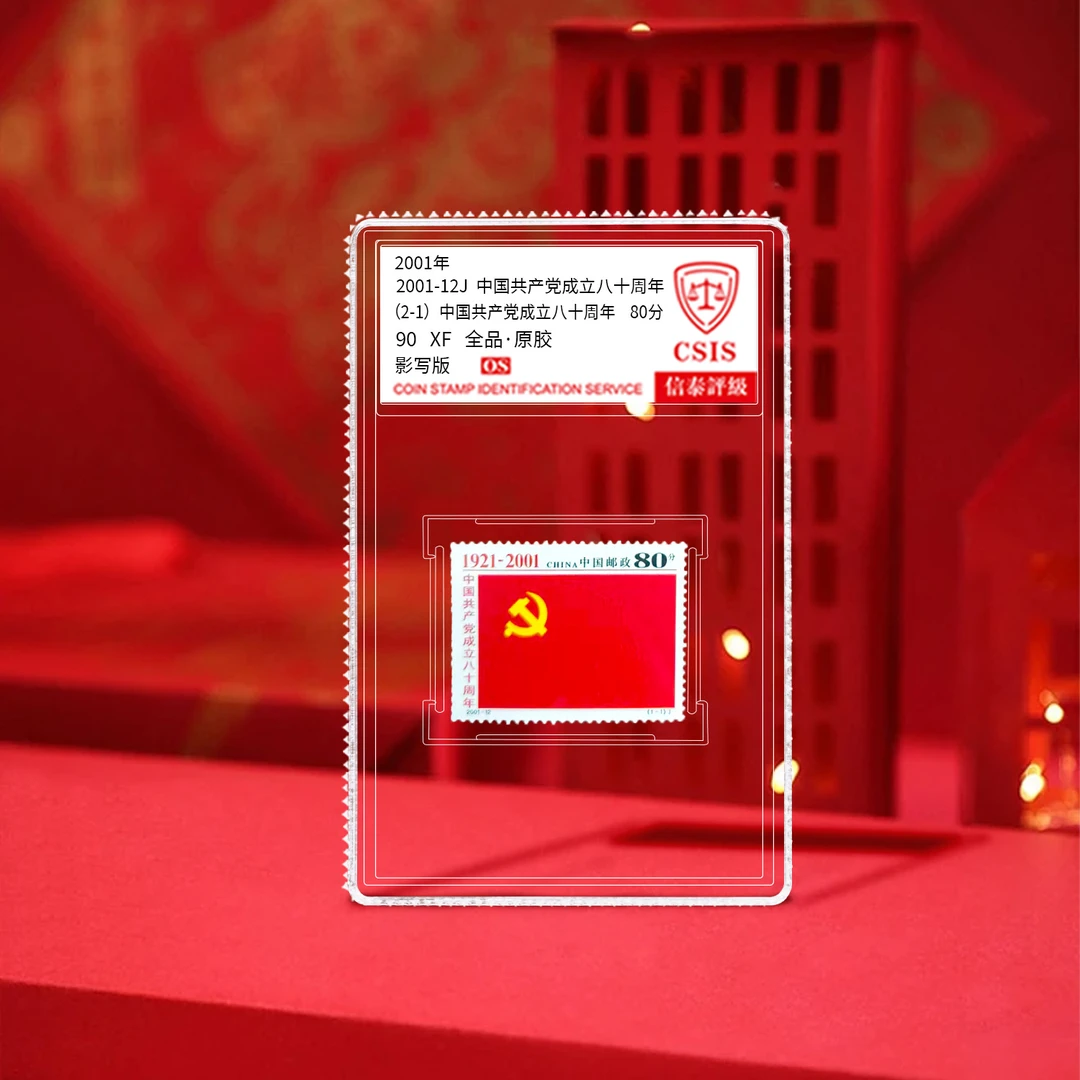 2001年 2001-12J 中国共产党成立80周年 套票 （一套1枚）小盒 90分