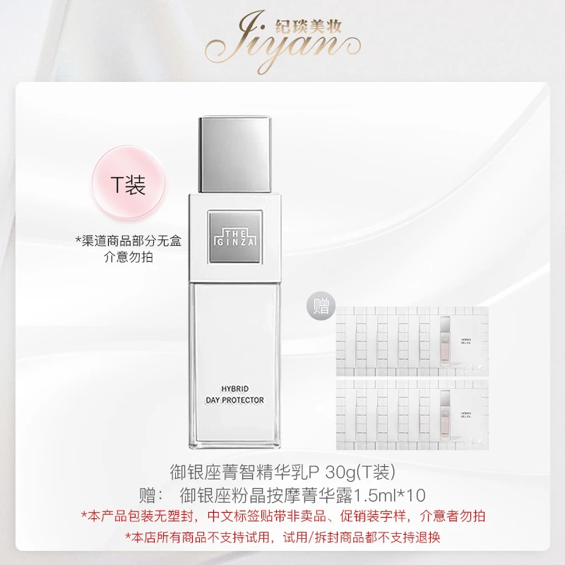 THE GINZA 菁智精华乳 P 30g（T装）隔离 效期26/5赠：粉晶1.5ml*10