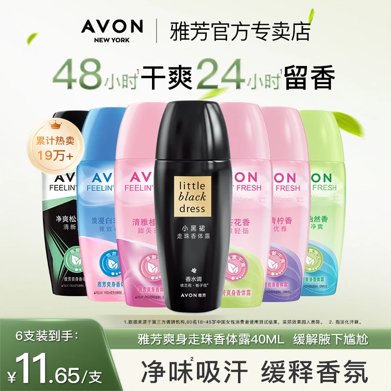 雅芳止走汗滚珠喷雾爽身香体露男女净爽腋下净味吸汗干爽男女