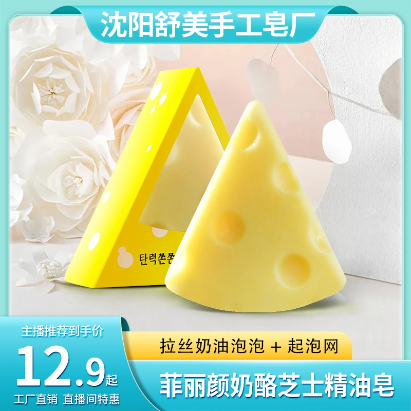 菲丽颜奶酪精油奶香拉丝温和洗感泡沫芝士奶酪沐浴皂除螨洗脸