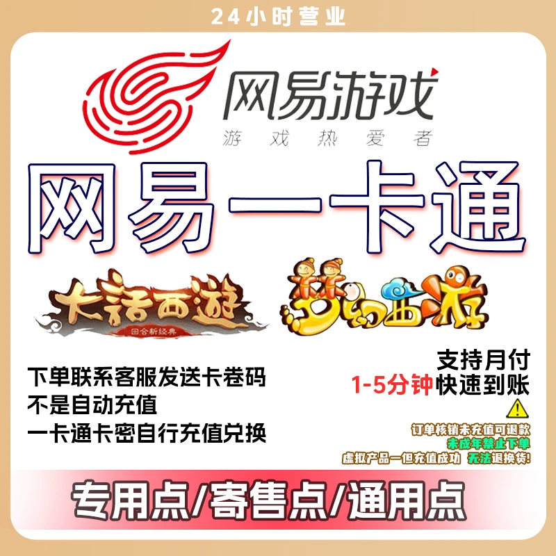 网 | 易 一卡通 官方充值专用/寄售/通用/卡密 快速充值 支持月付