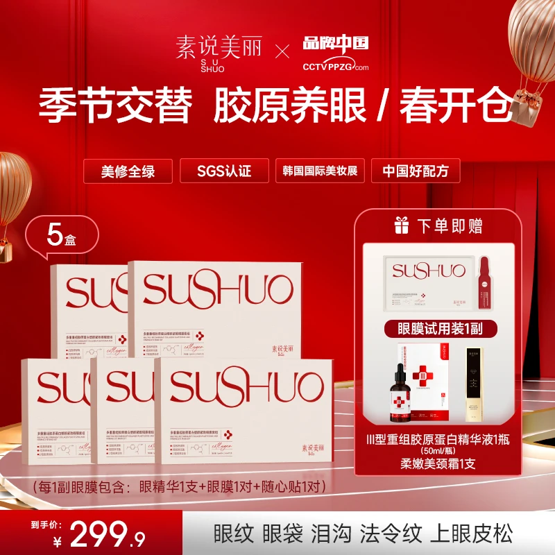 素说美丽【春开仓】多重重组胶原蛋白塑颜保湿紧致眼膜-新